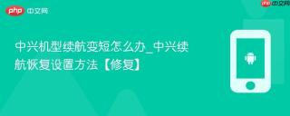 中兴机型续航变短怎么办_中兴续航恢复设置方法【修复】