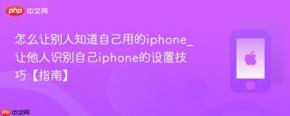 怎么让别人知道自己用的iphone_让他人识别自己iphone的设置技巧【指南】