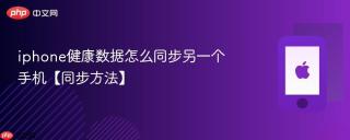 iphone健康数据怎么同步另一个手机【同步方法】