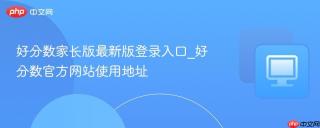 好分数家长版最新版登录入口_好分数官方网站使用地址