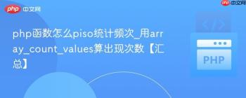 php函数怎么piso统计频次_用array_count_values算出现次数【汇总】