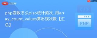 php函数怎么piso统计频次_用array_count_values算出现次数【汇总】