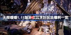 无限暖暖1.11版本家园烹饪玩法怎么玩-无限暖暖1.11版本家园烹饪玩法爆料一览