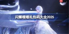 闪耀暖暖礼包码大全2025-闪耀暖暖最新兑换码12月