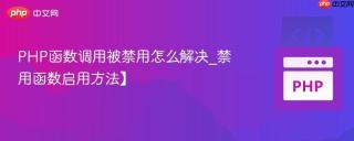 PHP函数调用被禁用怎么解决_禁用函数启用方法】