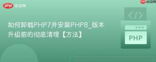 如何卸载PHP7并安装PHP8_版本升级前的彻底清理【方法】