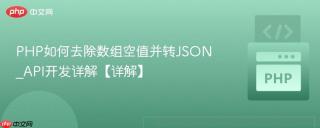 PHP如何去除数组空值并转JSON_API开发详解【详解】