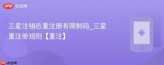 三星注销后重注册有限制吗_三星重注册规则【重注】
