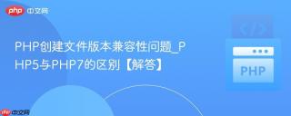 PHP创建文件版本兼容性问题_PHP5与PHP7的区别【解答】