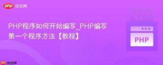 PHP程序如何开始编写_PHP编写第一个程序方法【教程】