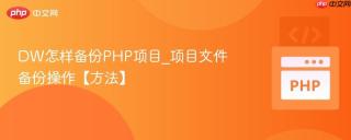 DW怎样备份PHP项目_项目文件备份操作【方法】