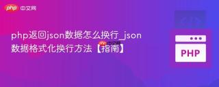 php返回json数据怎么换行_json数据格式化换行方法【指南】