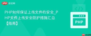 php如何保证上传文件的安全_php文件上传安全防护措施汇总【指南】