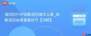 调试时PHP函数返回值怎么看_函数返回结果查看技巧【详解】