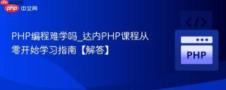 php编程难学吗_达内php课程从零开始学习指南【解答】
