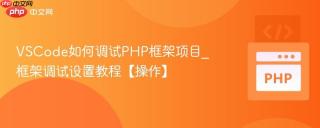VSCode如何调试PHP框架项目_框架调试设置教程【操作】