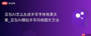 豆包AI怎么生成手写字体效果文案_豆包AI模拟手写风格图文方法