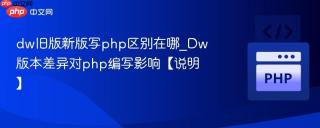 dw旧版新版写php区别在哪_Dw版本差异对php编写影响【说明】