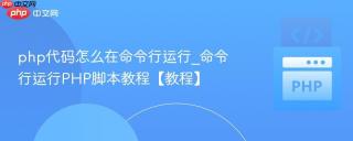 php代码怎么在命令行运行_命令行运行PHP脚本教程【教程】