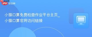 小猿口算免费检查作业平台主页_小猿口算官网访问链接