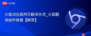 火狐浏览器网页翻译失灵_火狐翻译组件修复【解答】