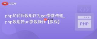 php如何将数组作为get参数传递_php数组转url参数操作【教程】