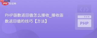 PHP函数返回值怎么接收_接收函数返回值的技巧【方法】