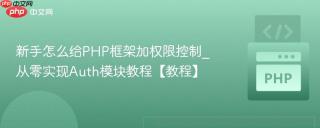 新手怎么给PHP框架加权限控制_从零实现Auth模块教程【教程】
