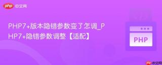 PHP7+版本隐错参数变了怎调_PHP7+隐错参数调整【适配】