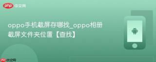 oppo手机截屏存哪找_oppo相册截屏文件夹位置【查找】