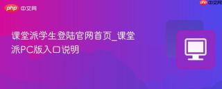 课堂派学生登陆官网首页_课堂派PC版入口说明