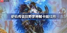 炉石传说狂野罗神贼卡组怎么搭配-炉石狂野罗神贼组分享11月