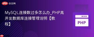 MySQL连接数过多怎么办_PHP高并发数据库连接管理说明【教程】