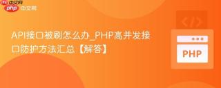 API接口被刷怎么办_PHP高并发接口防护方法汇总【解答】