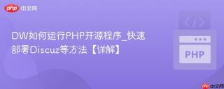 DW如何运行PHP开源程序_快速部署Discuz等方法【详解】