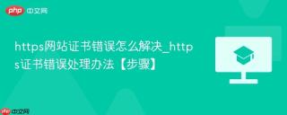https网站证书错误怎么解决_https证书错误处理办法【步骤】
