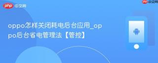 oppo怎样关闭耗电后台应用_oppo后台省电管理法【管控】