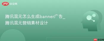 腾讯混元怎么生成banner广告_腾讯混元营销素材设计