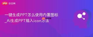 一键生成PPT怎么使用内置图标_AI生成PPT插入icon方法