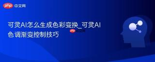 可灵AI怎么生成色彩变换_可灵AI色调渐变控制技巧