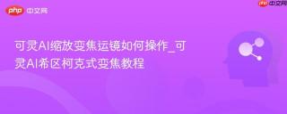 可灵AI缩放变焦运镜如何操作_可灵AI希区柯克式变焦教程
