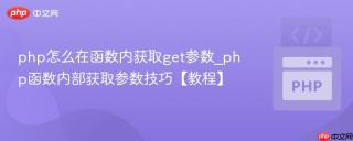 php怎么在函数内获取get参数_php函数内部获取参数技巧【教程】