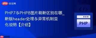 PHP7与PHP8图片刷新区别在哪_新版header处理与异常机制变化说明【介绍】