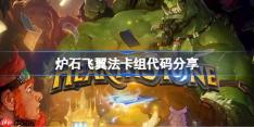 炉石传说飞翼法卡组代码是什么-炉石飞翼法卡组代码分享