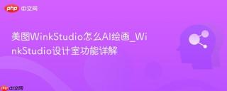 美图WinkStudio怎么AI绘画_WinkStudio设计室功能详解
