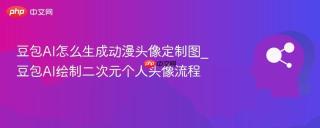 豆包ai怎么生成动漫头像定制图_豆包ai绘制二次元个人头像流程