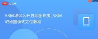58同城怎么开启地图找房_58同城地图模式定位教程
