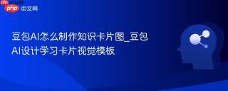 豆包AI怎么制作知识卡片图_豆包AI设计学习卡片视觉模板