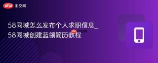 58同城怎么发布个人求职信息_58同城创建蓝领简历教程