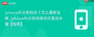 iphone热点密码改了怎么重新连接_iphone热点密码修改后重连步骤【指南】